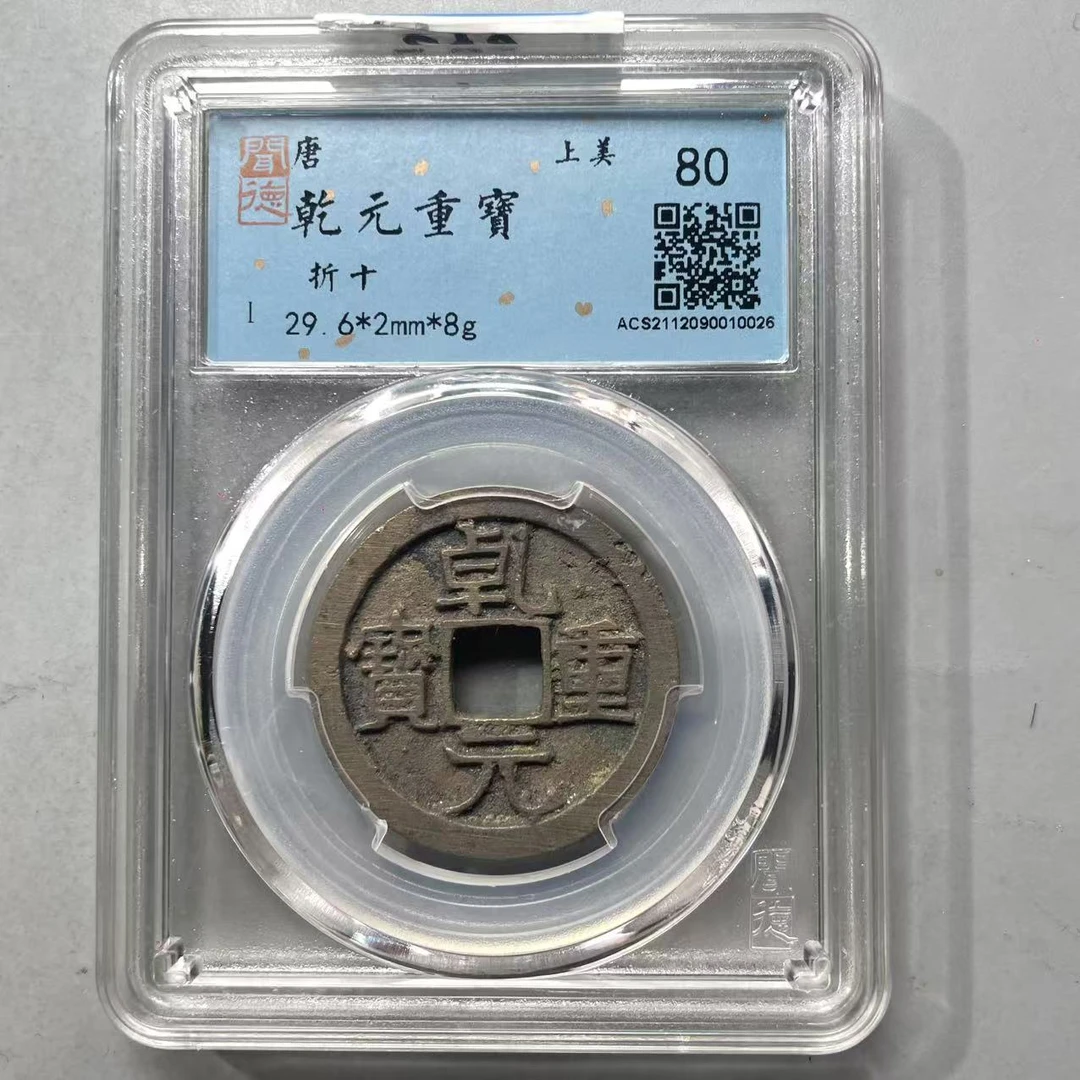 33.唐 乾元重宝 折十 闻德80分  大飞