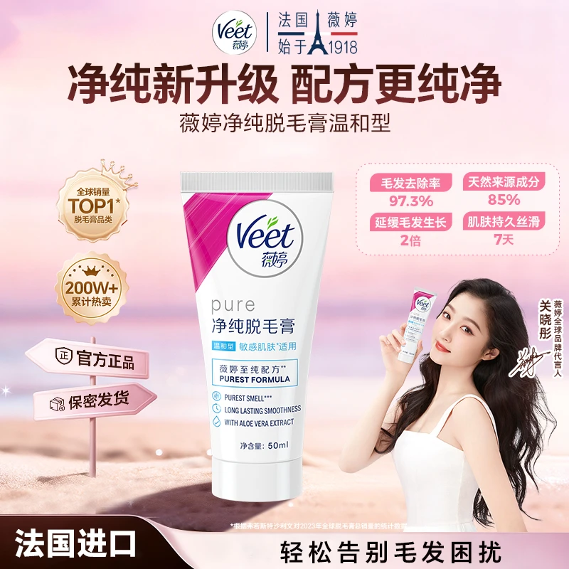 Veet/薇婷净纯脱毛膏温和新升级50ml腋下手臂无痛去毛脱毛膏推荐