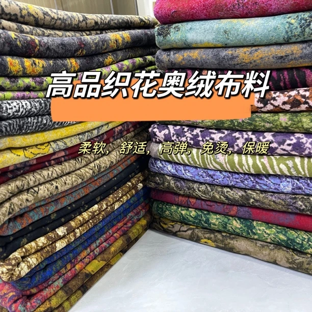 织花蚕丝奥绒布料