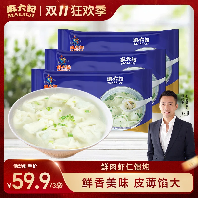 麻六记鲜肉虾仁馄饨300g/袋*3袋虾仁鲜肉速冻加热早餐鲜美营养