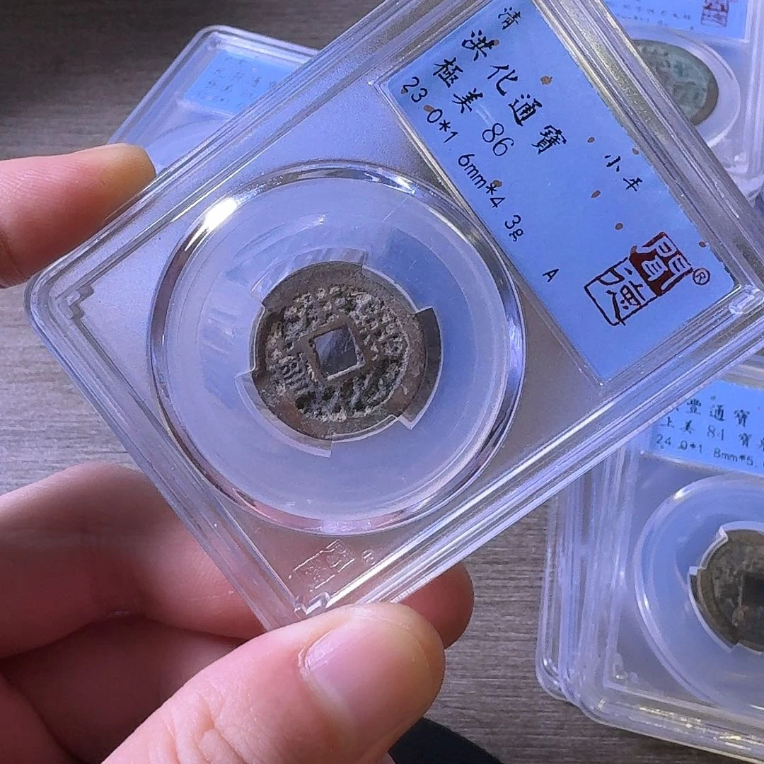 铜闻博文化洪化通宝