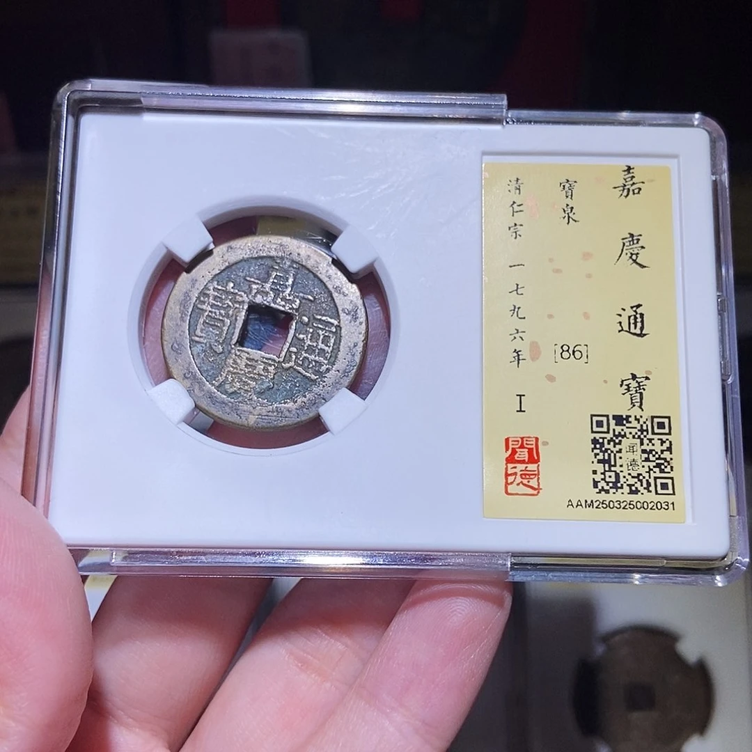 铜永通文化 清 嘉庆通宝2031K