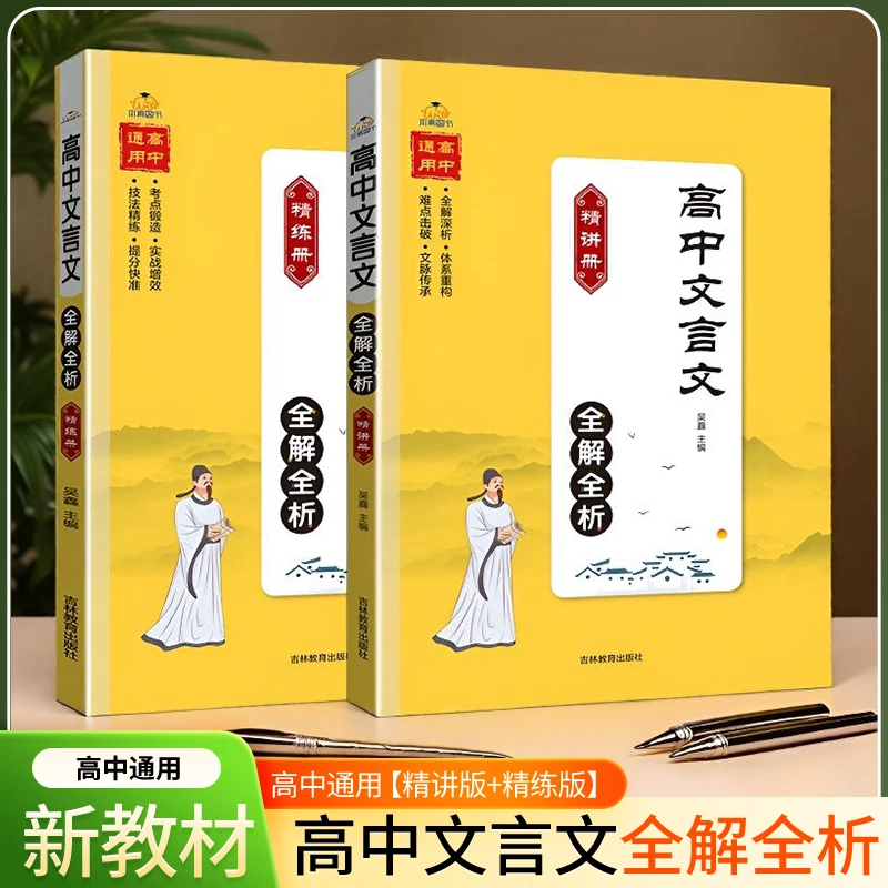 高中文言文全解全析高一二三文言文古诗文讲解练习题