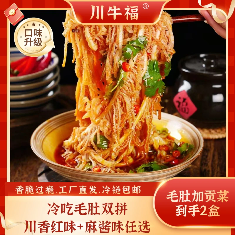 川牛福 冷吃毛肚贡菜红油麻酱味任选625g*2盒 固形物含量60%以上