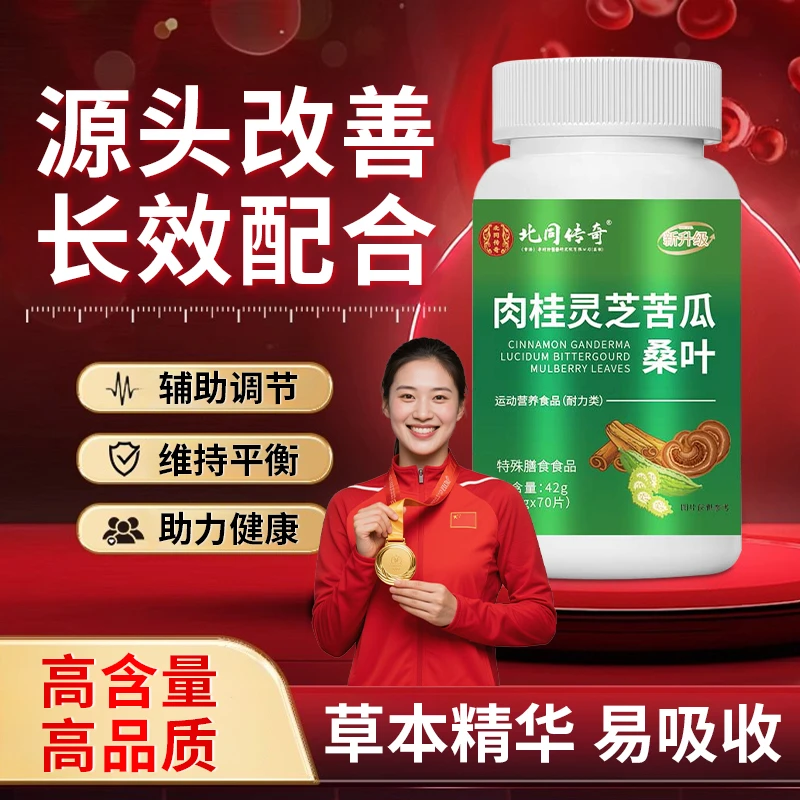 【冠军推荐】肉桂灵芝苦瓜桑叶片植物萃取适合中老年人健康调节平衡