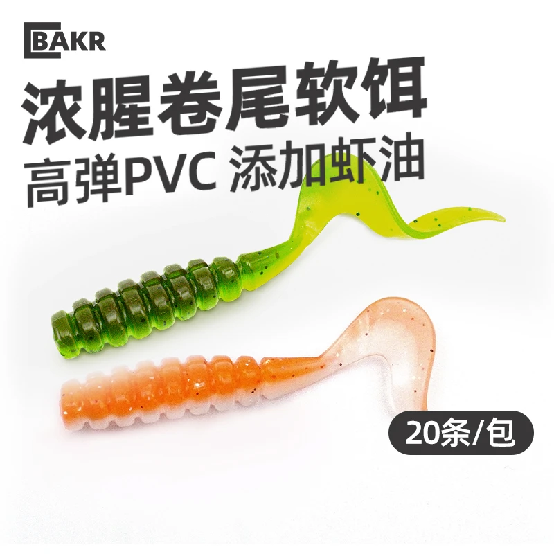 BAKR贝克迩卷尾黑坑路亚软饵活能饵淡水仿生假饵翘嘴鲈鱼饵根钓