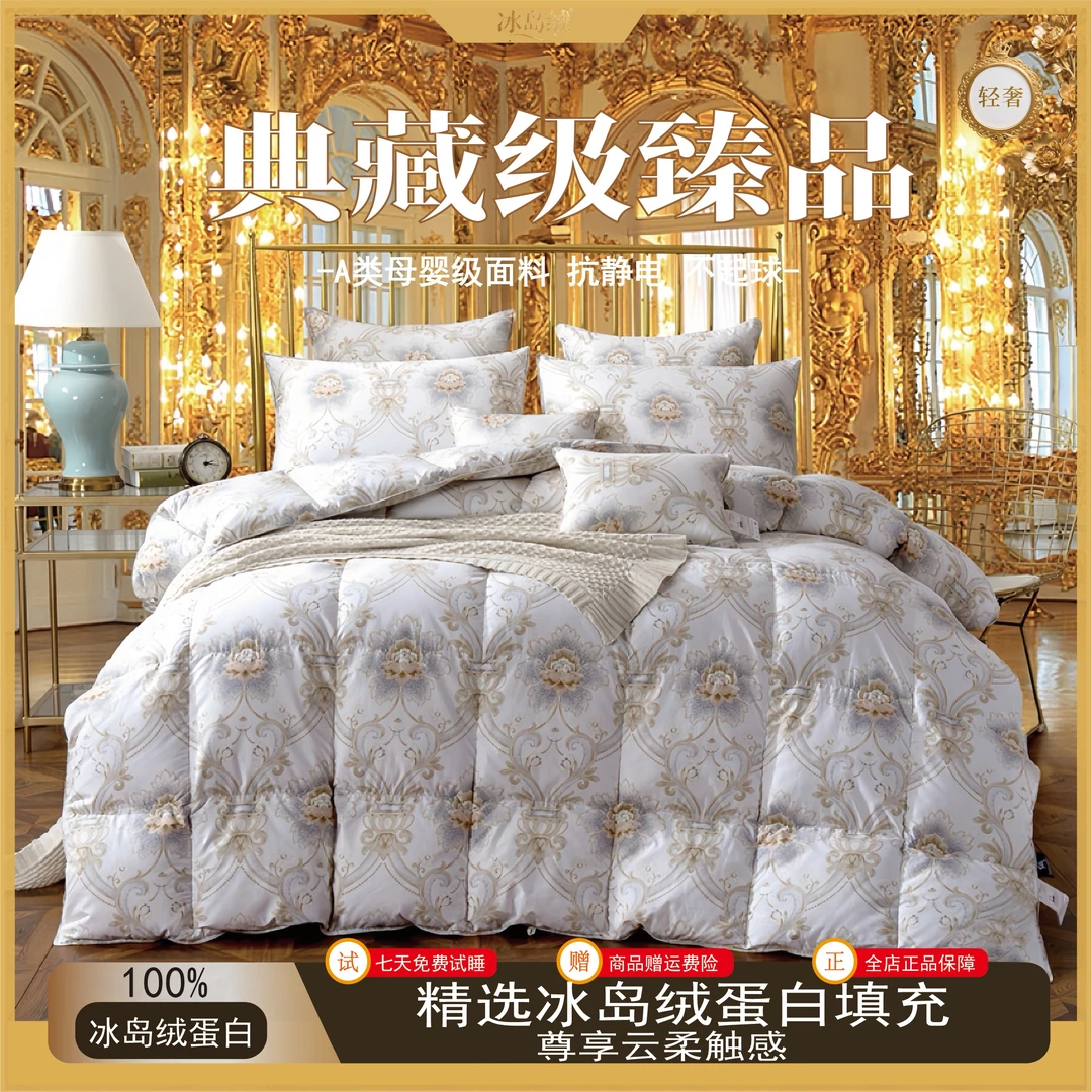 【典藏级臻品】皇室御用系列冰岛绒蛋白被云端之吻（试睡三十天）