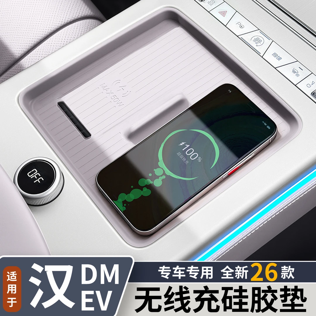 适用于比亚迪汉dmi无线充电硅胶垫EV专用中控防护垫内饰改装用品