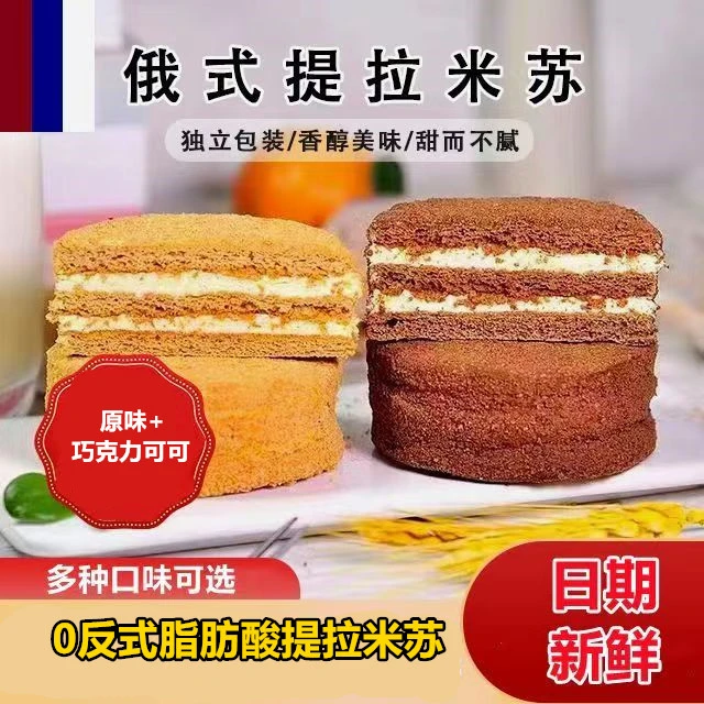 俄式提拉米苏可可味原味糕点蜂蜜奶油小糕点零食早餐下午茶