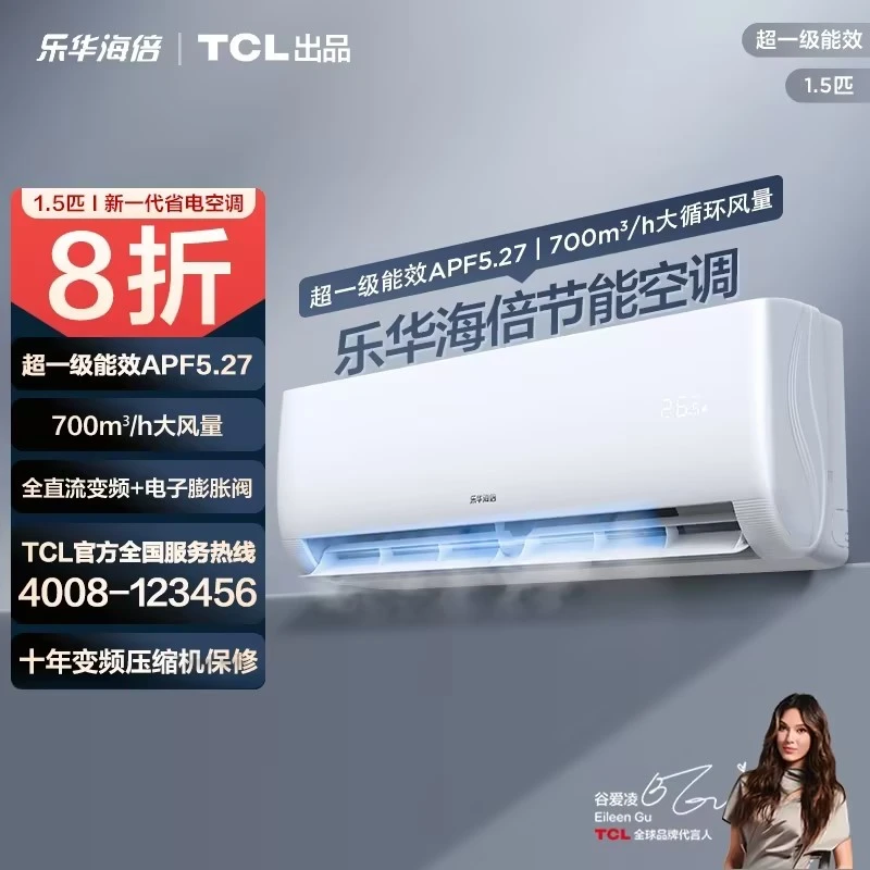 【国补立减20%】乐华海倍TCL出品1.5匹挂机新一级能效变频省电