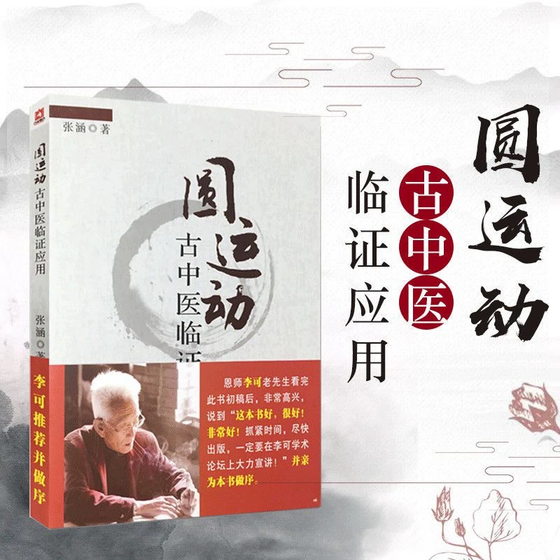 圆运动古中医临证应用 李可弟子 中医临床圆运动医学理论实践