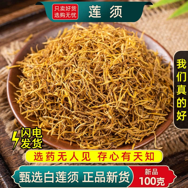 羚鼎药业【莲须】高品质莲须   精选泡水泡茶  搭配