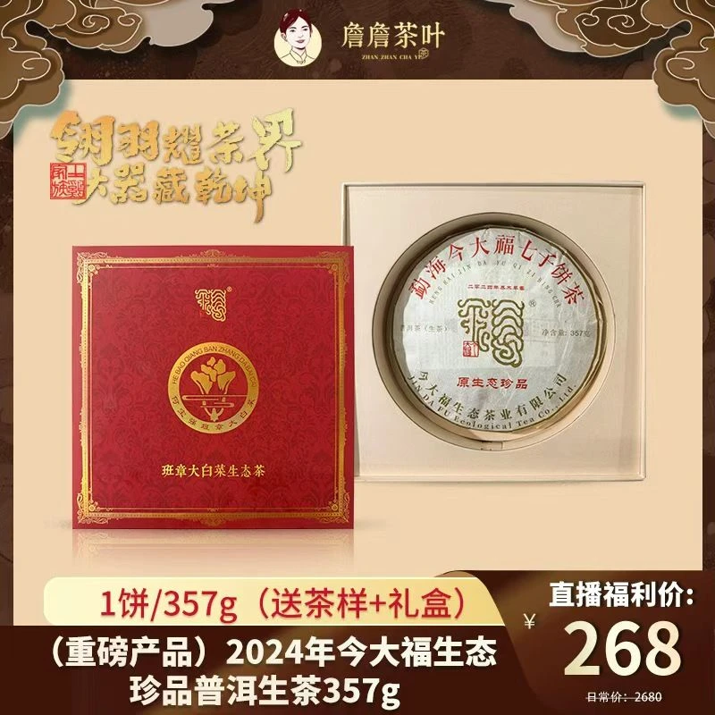（重磅产品）2024年今大福生态珍品普洱生茶357g