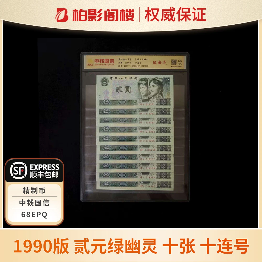 1990版 贰元绿幽灵 十张 十连号封装评级