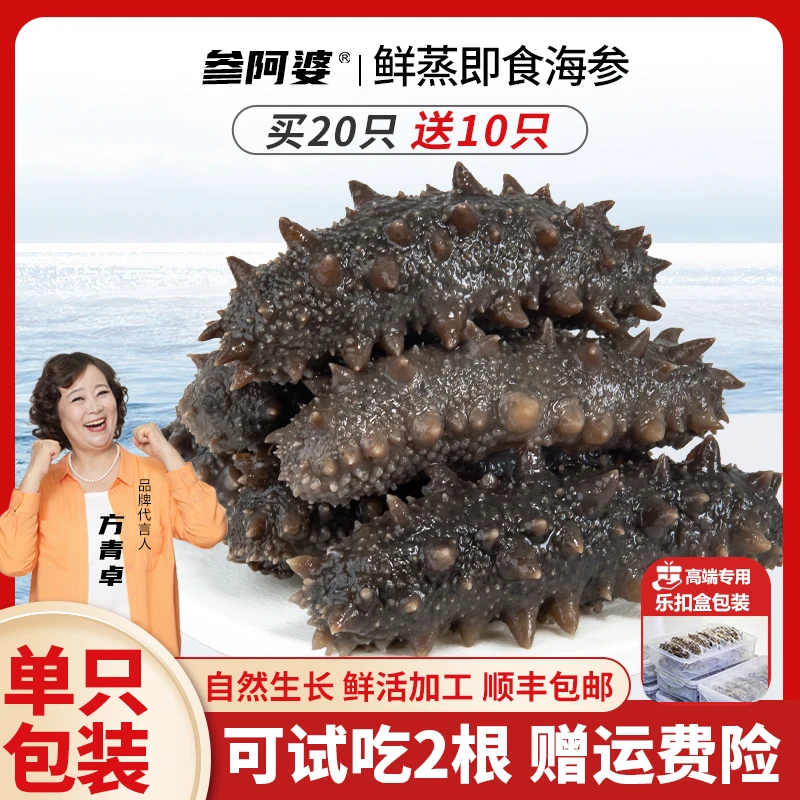 【双12狂欢季】参阿婆鲜蒸非水发海参买20送10根 高品质开袋即食 S7