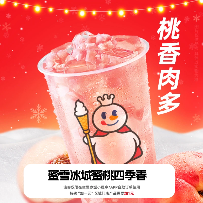 【小程序直接使用】蜜雪冰城蜜桃四季春抵扣券直充