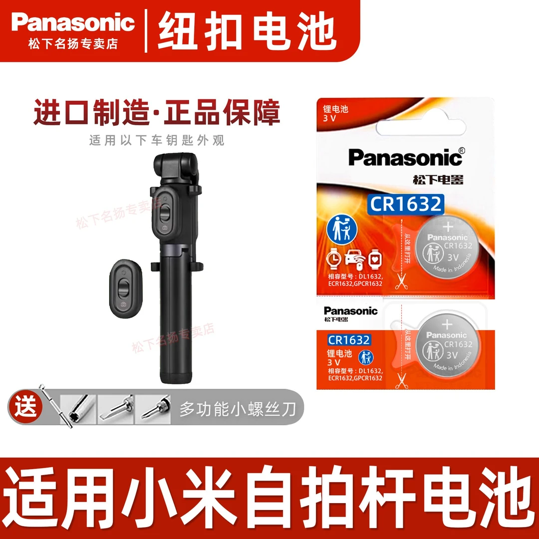 适用小米华为自拍杆电池  原装进口松下panasonicCR1632手机蓝牙