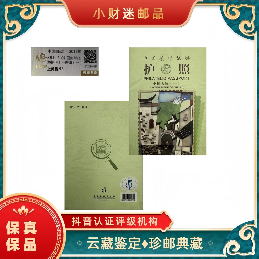 《中国集邮旅游护照》古镇（一） 云藏鉴定