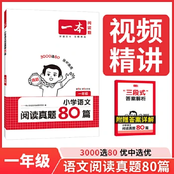 【全疆包邮】2026新版 小学一本语文阅读真题80篇