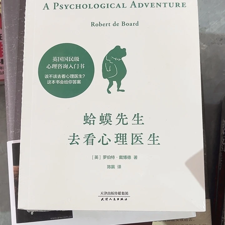 蛤蟆先生去看心理医生