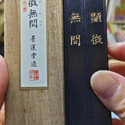 墨运堂作品用墨三丁型日本回流