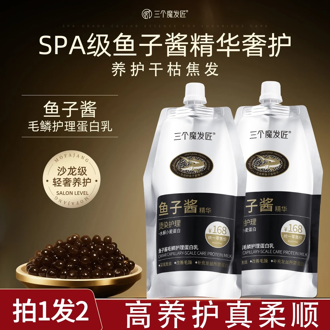 三个魔发匠鱼子酱毛鳞护理蛋白乳养护发膜护发素顺滑改善干枯