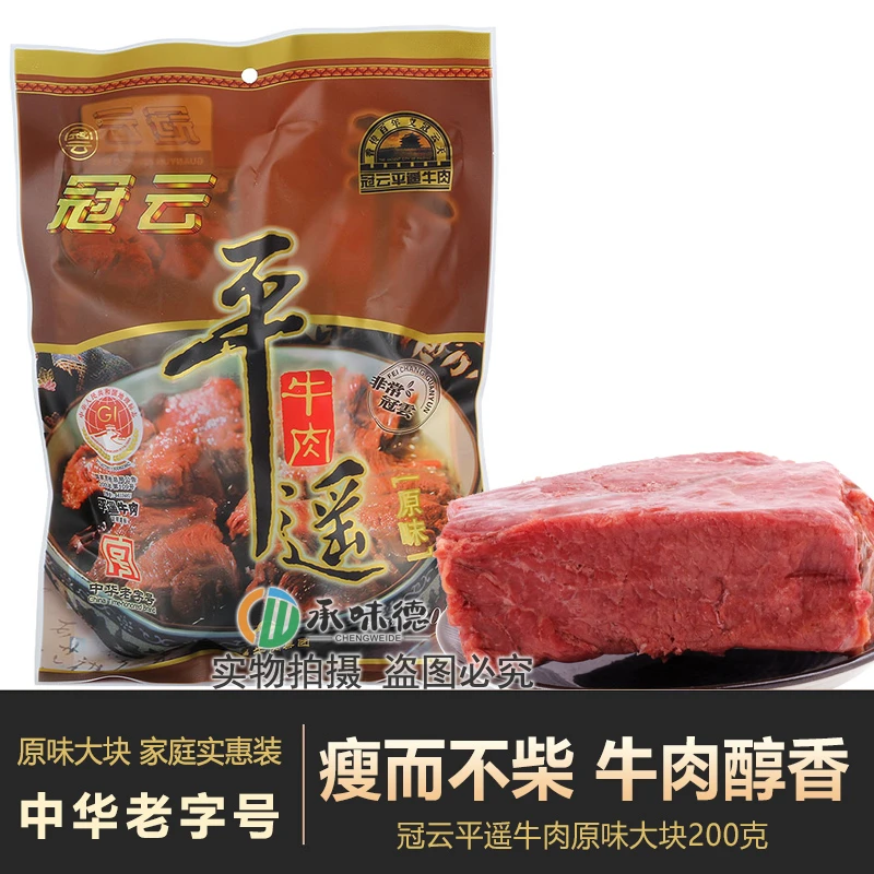 冠云平遥牛肉200克原味大块卤牛肉中华老字号山西特产熟食