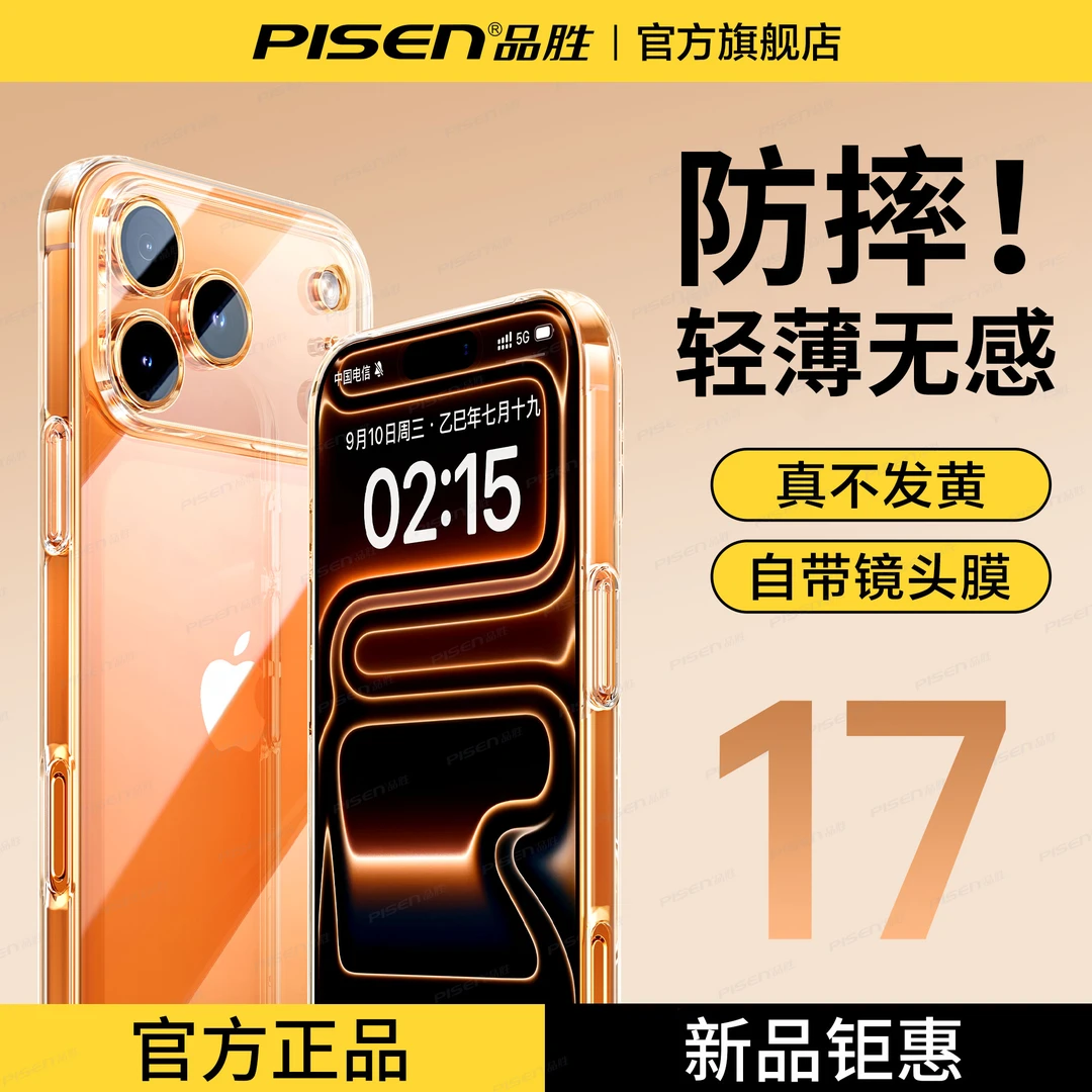 品胜透明保护壳适用苹果17promax-13防摔超薄镜头全包电镀手机壳