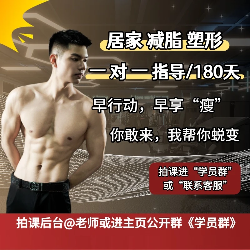 （6个月）线上私教一对一减脂塑形陪跑