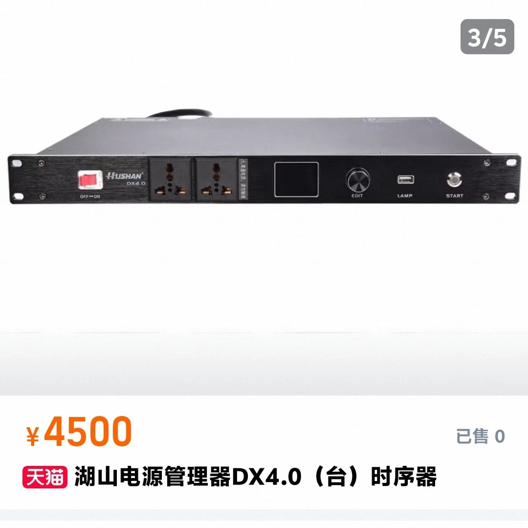 湖山DX4.0电源时序器、湖山多媒体会议室、，9新不包邮价格