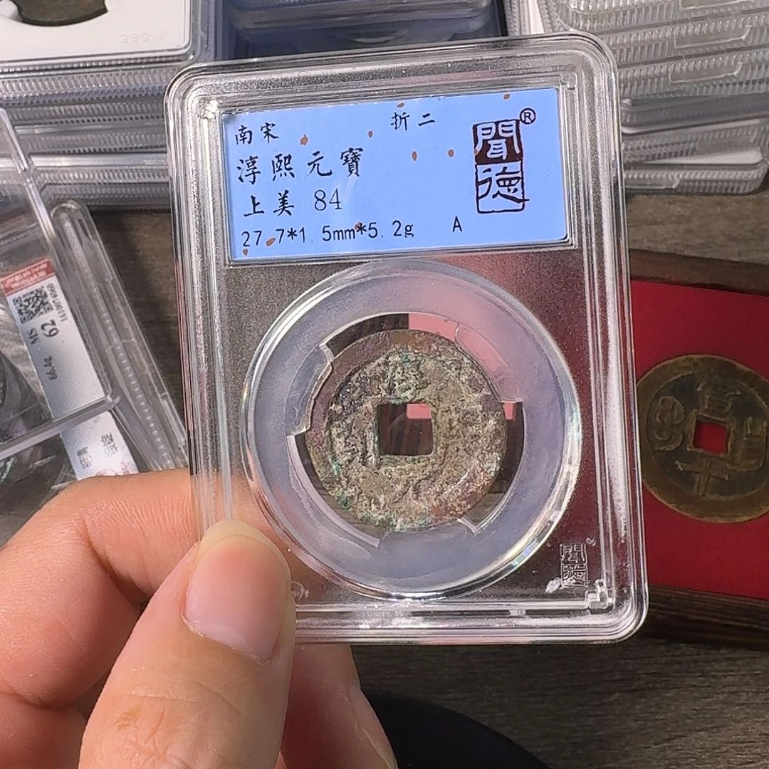 铜A闻博文化淳熙元宝