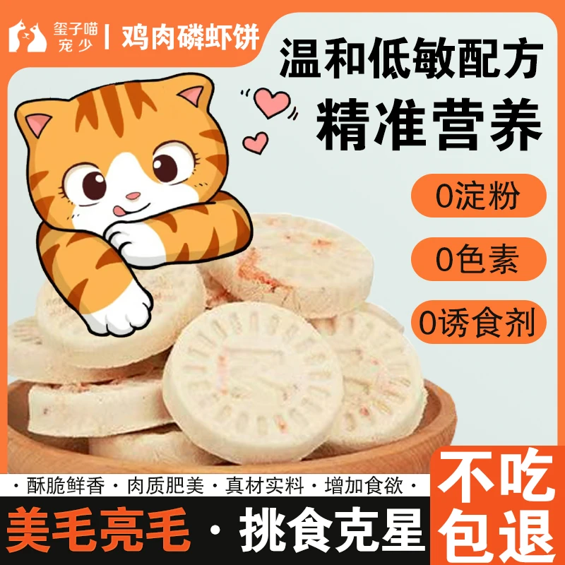 宠少【鸡肉磷虾饼】冻干鸡胸肉冻干鲜肉配方猫咪宠物零食0添加