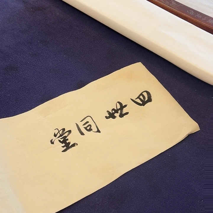 书法郭文书法作品