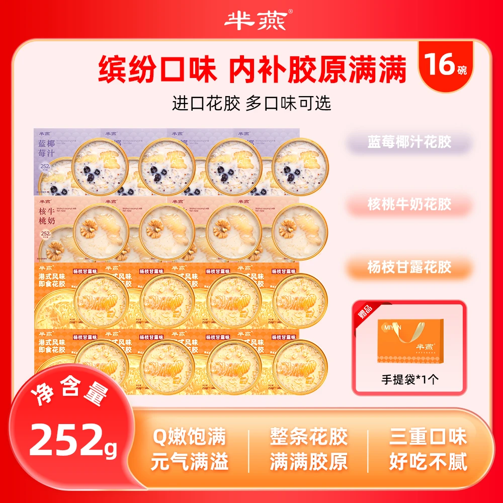 【芈燕】杨枝甘露蓝莓核桃三拼 即食花胶252g*16碗含试吃2碗TY