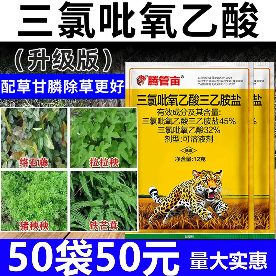 45%三氯吡氧乙酸非耕地灌木葛根络石藤五叶藤复配精草农药除草剂
