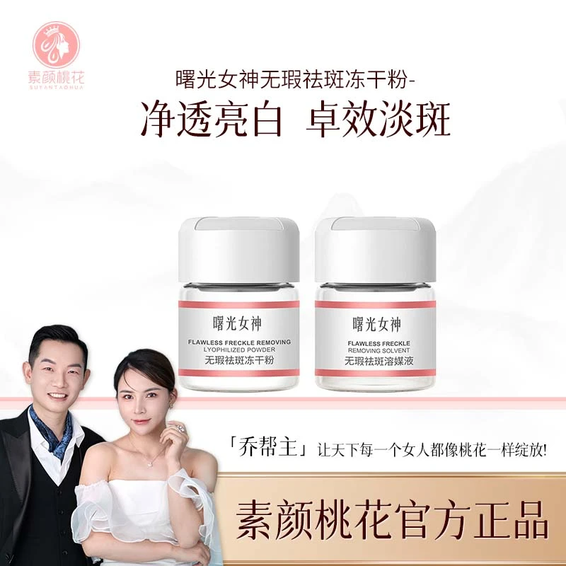 【直播】素颜桃花曙光女神无瑕祛斑冻干粉（试用装）