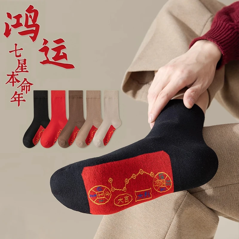 2025年七星鸿运袜男女蛇年本命年结婚中筒袜加厚男女同款舒适柔软