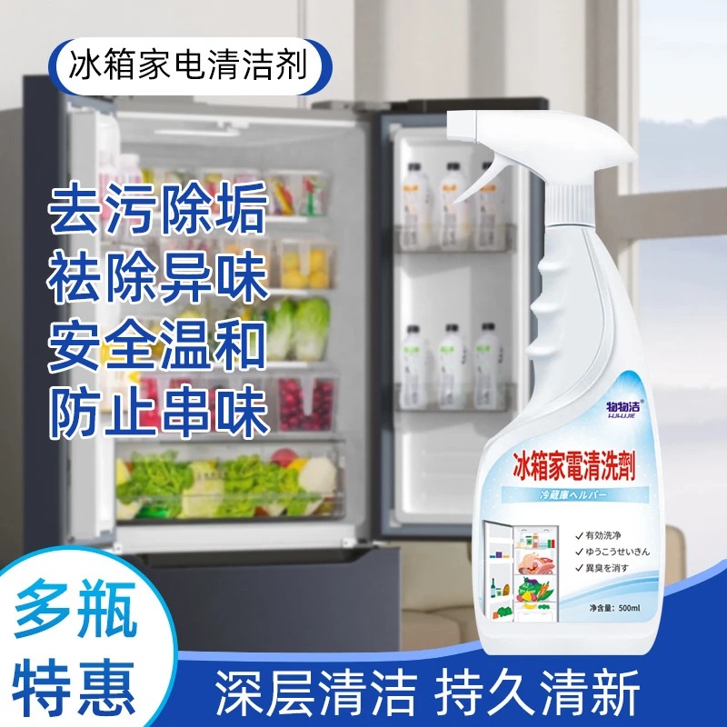 冰箱清洁剂除臭去异味胶去污霉菌斑专用多功能家电通用空调清洗剂