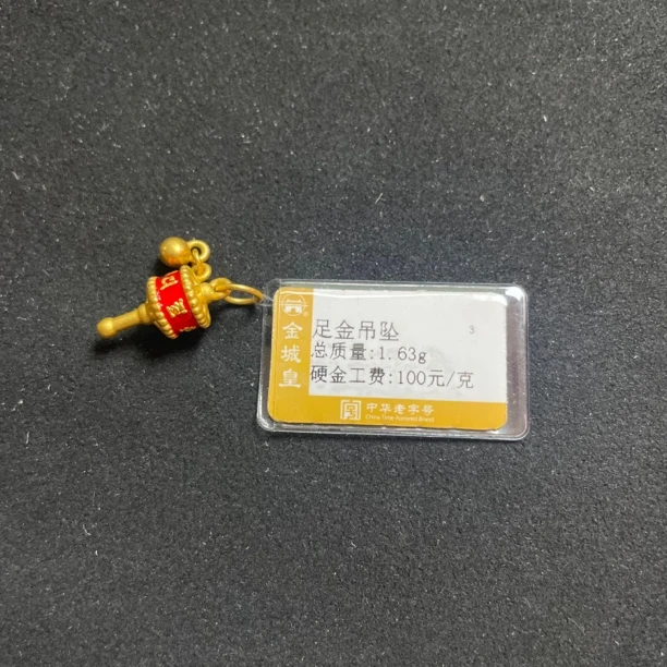 足金定制吊坠1.63克