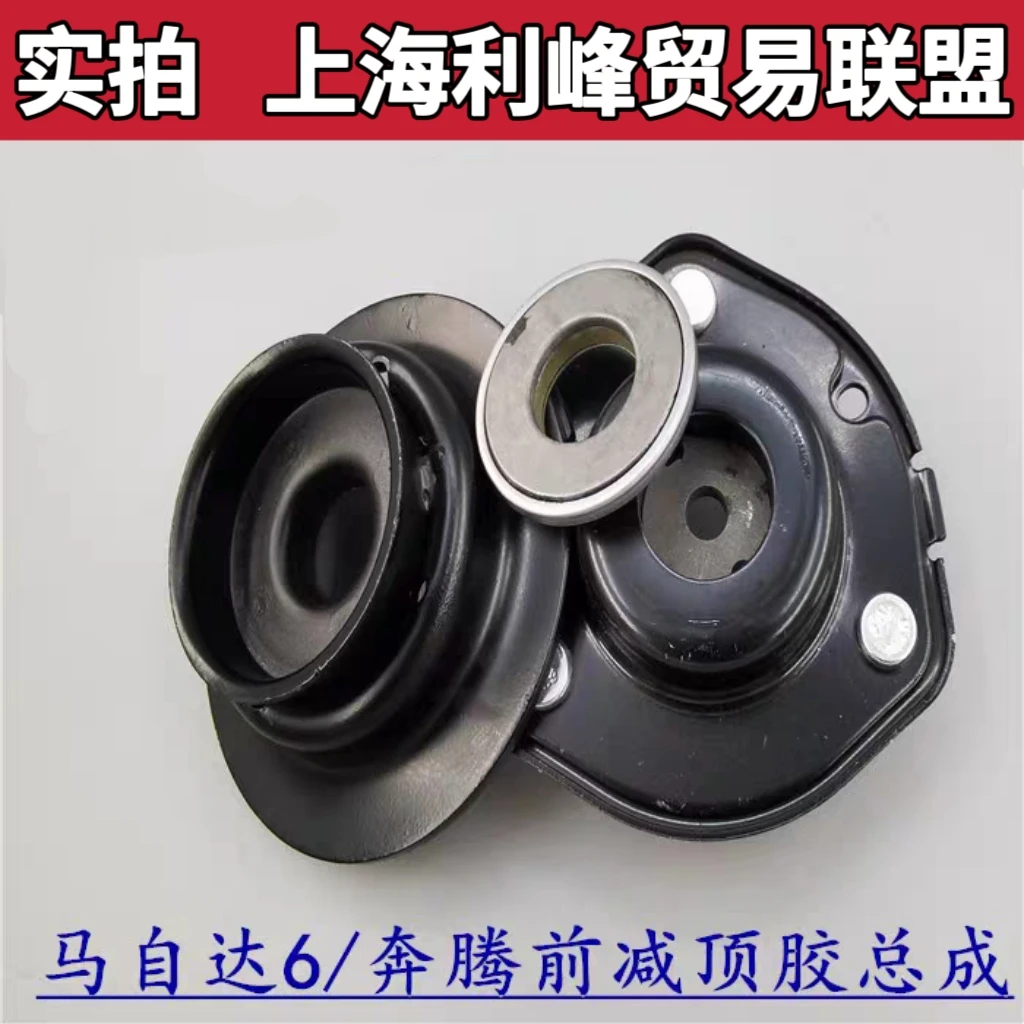 马自达6马六前减震器顶胶奔腾B70B50顶胶塔顶压盘带平面轴承一汽