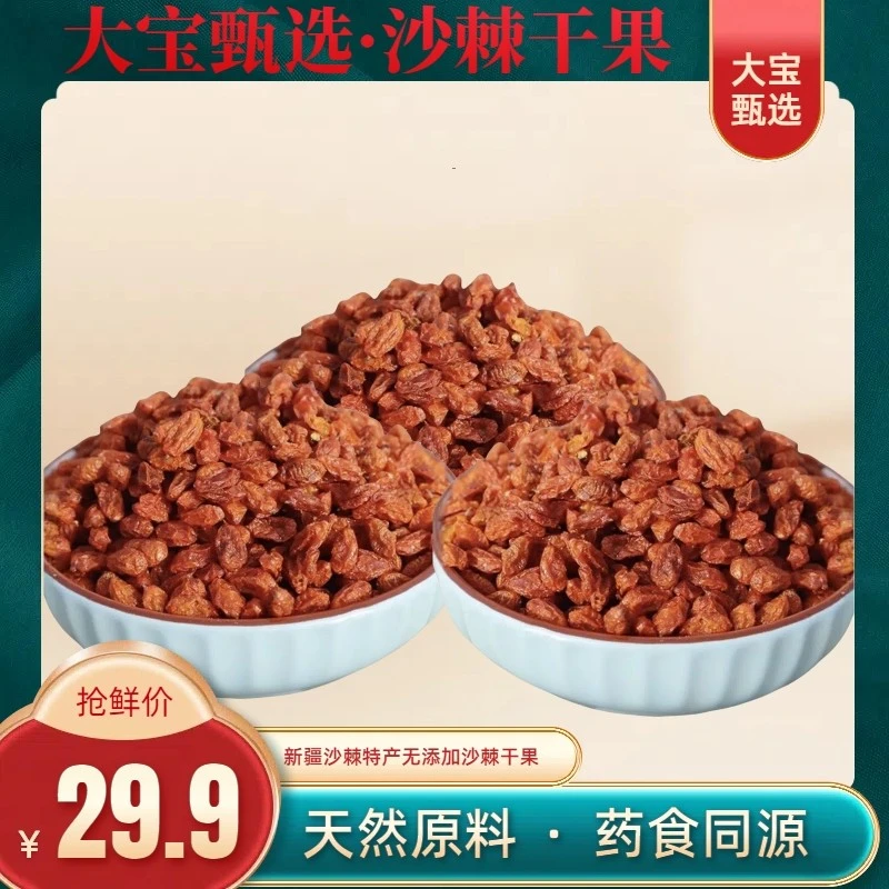 新疆特产沙棘干果