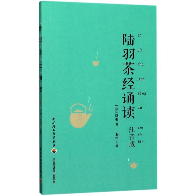 正版 陆羽茶经诵读 (唐)陆羽 著;蓝彬 主编 著 9787518414277
