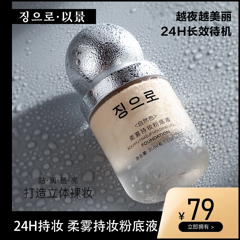 【星星闪闪专属】징으로• 以景柔雾持妆粉底液定妆防水防汗轻薄持久