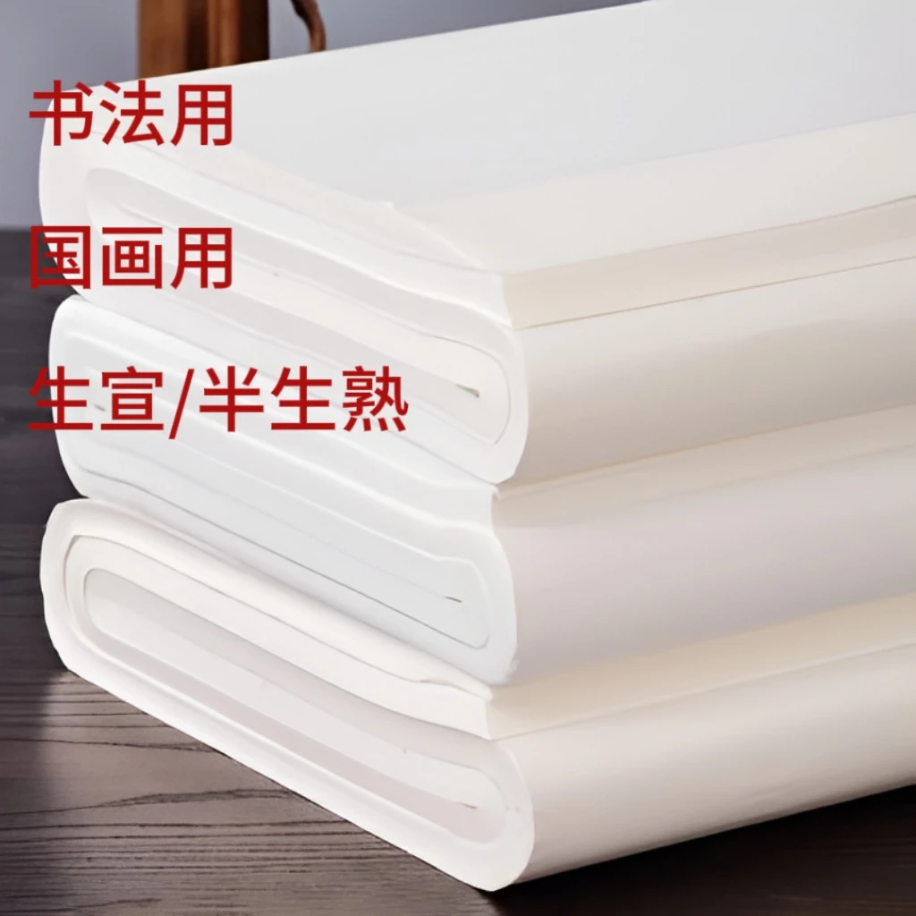 白色书画纸书法国画生宣半生半熟毛笔书法专用四尺三开对开100张