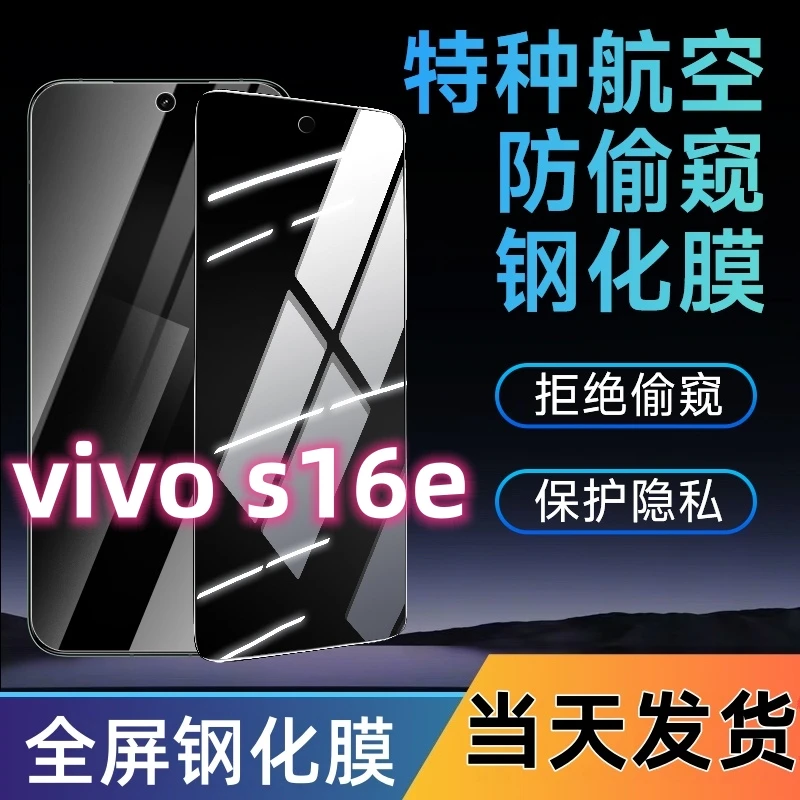 适用于vivos16e防窥钢化膜s16e全屏覆盖手机膜蓝光防窥膜防摔爆膜