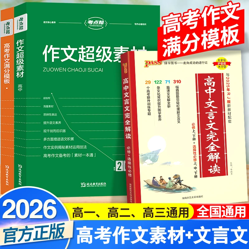 2026考点帮作文超级素材高考满分作文高中语文通用版作文积累大全