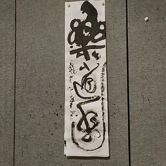 书法宋秉民。乐逍遥