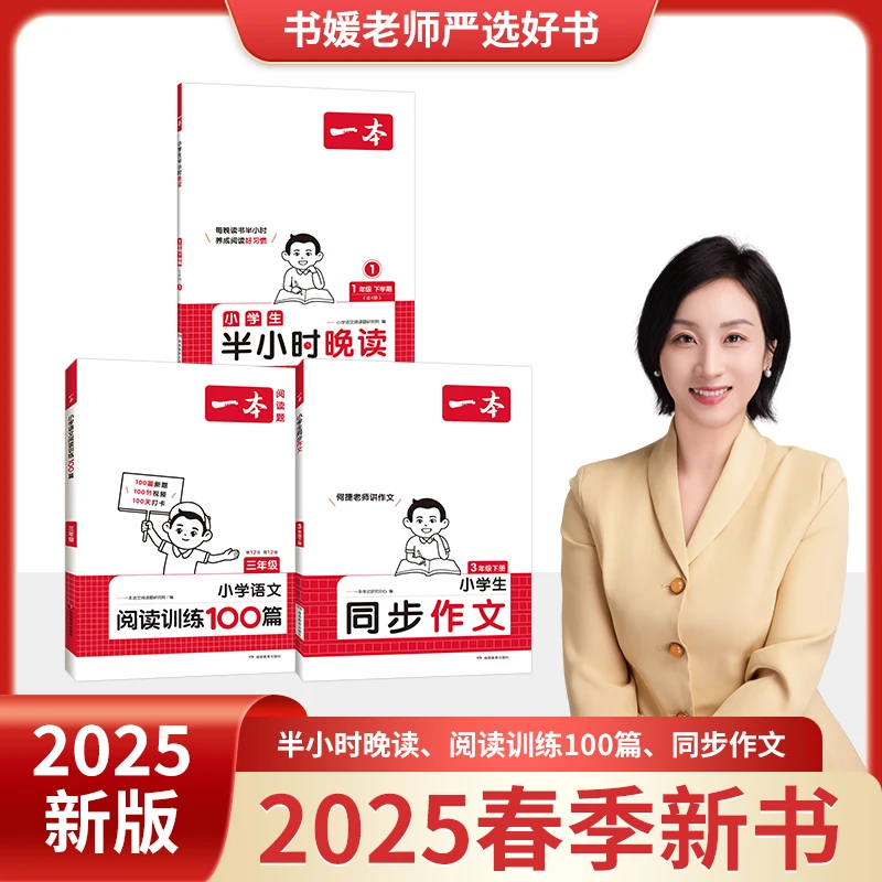 一本【书媛老师专属】一本下册阅读训练100篇/同步作文/半小时晚读