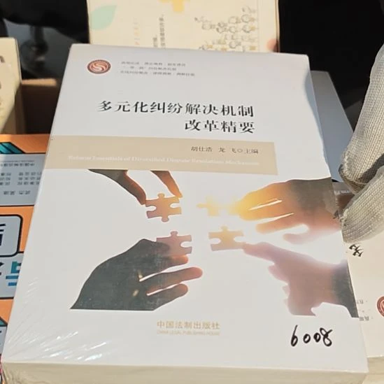 多元化纠纷解决机制改革精要库存书