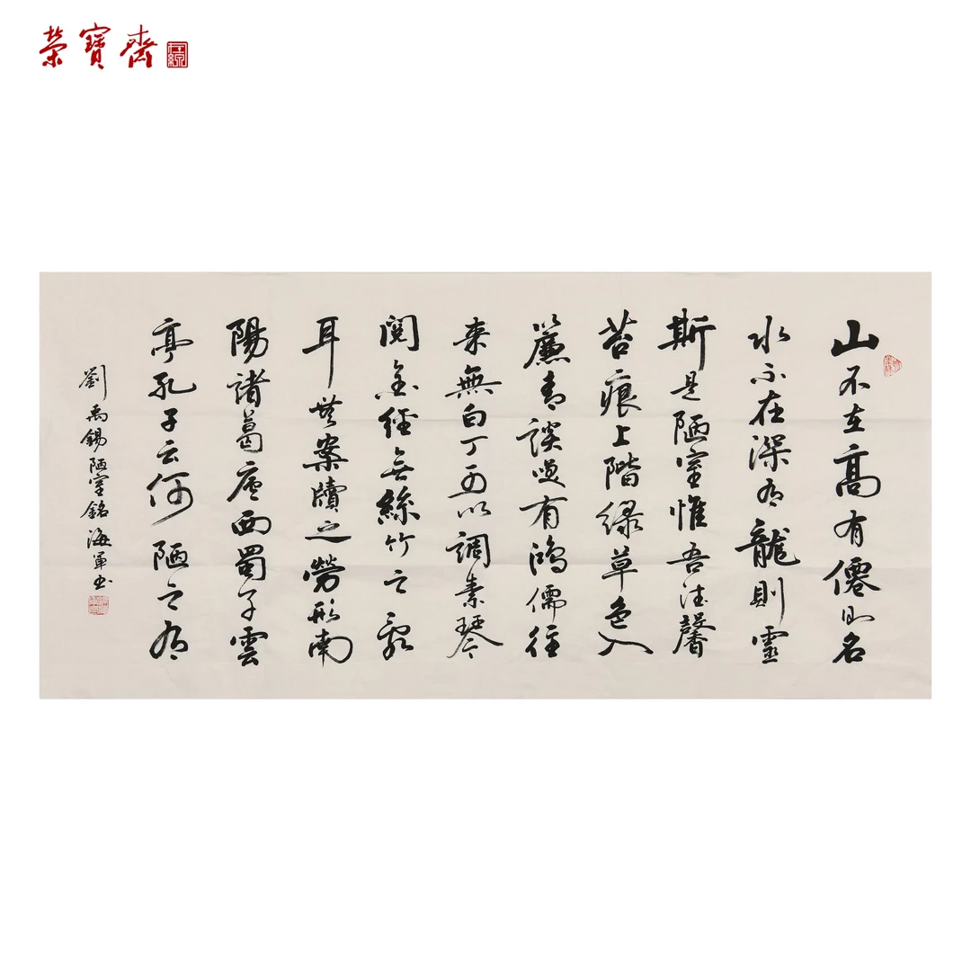 -17（F32277）《陋室铭》书画 纸本 70×138cm